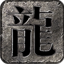常青纪元