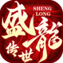 盛龙传世点卡散人版