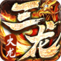 三龙传奇