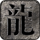 崇游传奇