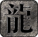 横刀传奇