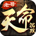 老哥天命沉默