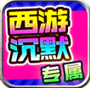 龙龙西游沉默