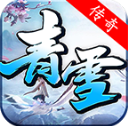 青雪传奇