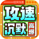狂风攻速高爆沉默