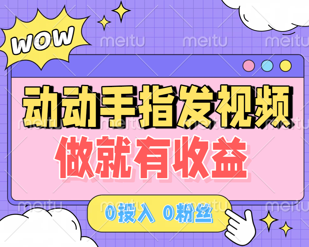动动手指发视频，做就有收益 0投入 0粉丝 会发视频就有钱 月入过W 第1张