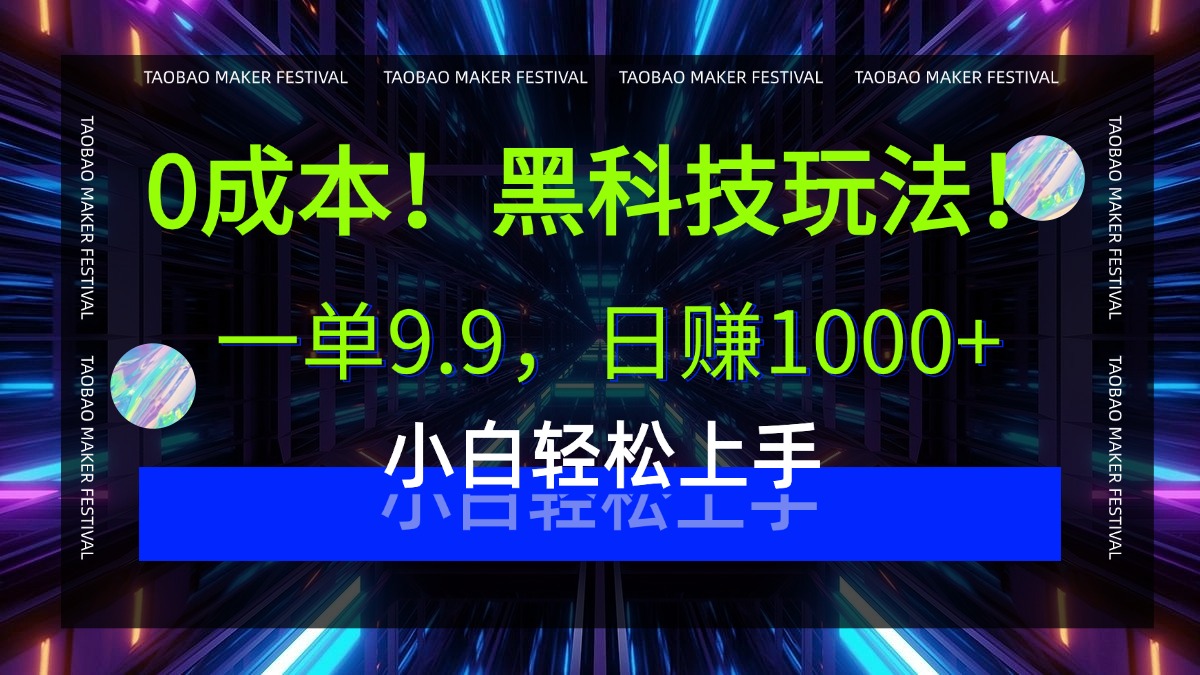 0成本！黑科技玩法，一单9.9，日赚1000+，小白轻松上手 第1张