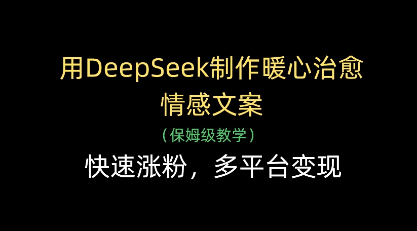 用DeepSeek制作暖心治愈情感文案，多平台变现，快速涨粉 第1张