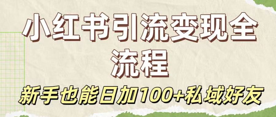 保姆级教程：小红书引流变现全流程，新手也能日加100+私域好友 第1张