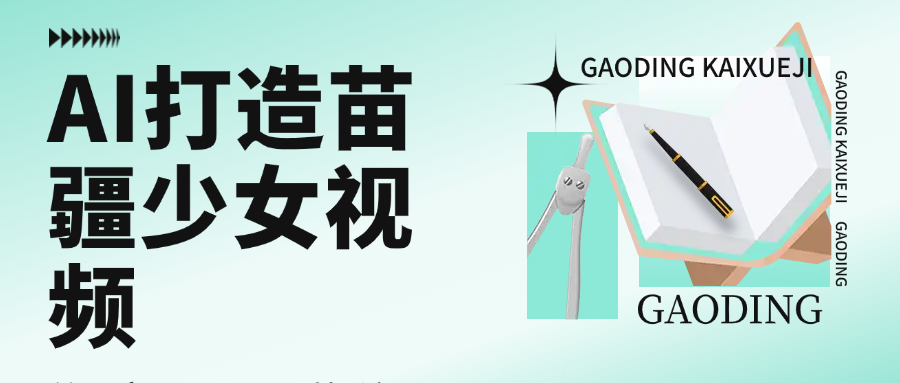 用AI打造，苗疆少女视频，单日变现1000+，高质量作品引爆流量 第1张