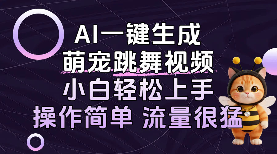 AI一键生成萌宠跳舞视频，小白轻松上手，操作简单流量猛！ 第1张