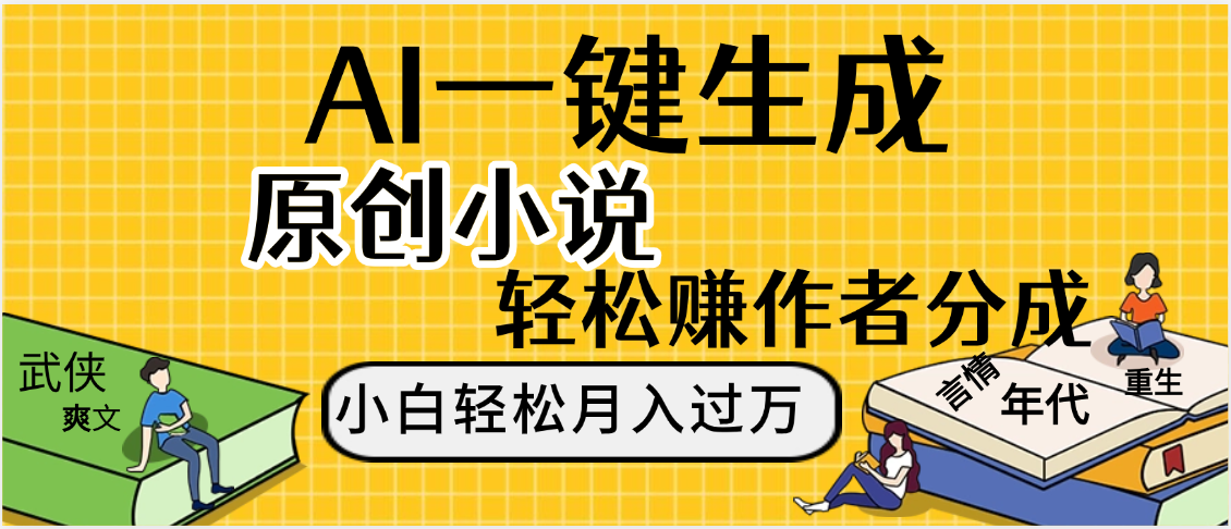 AI工具写小说,一键生成原创小说，躺着也能赚，月入2w+ 第1张