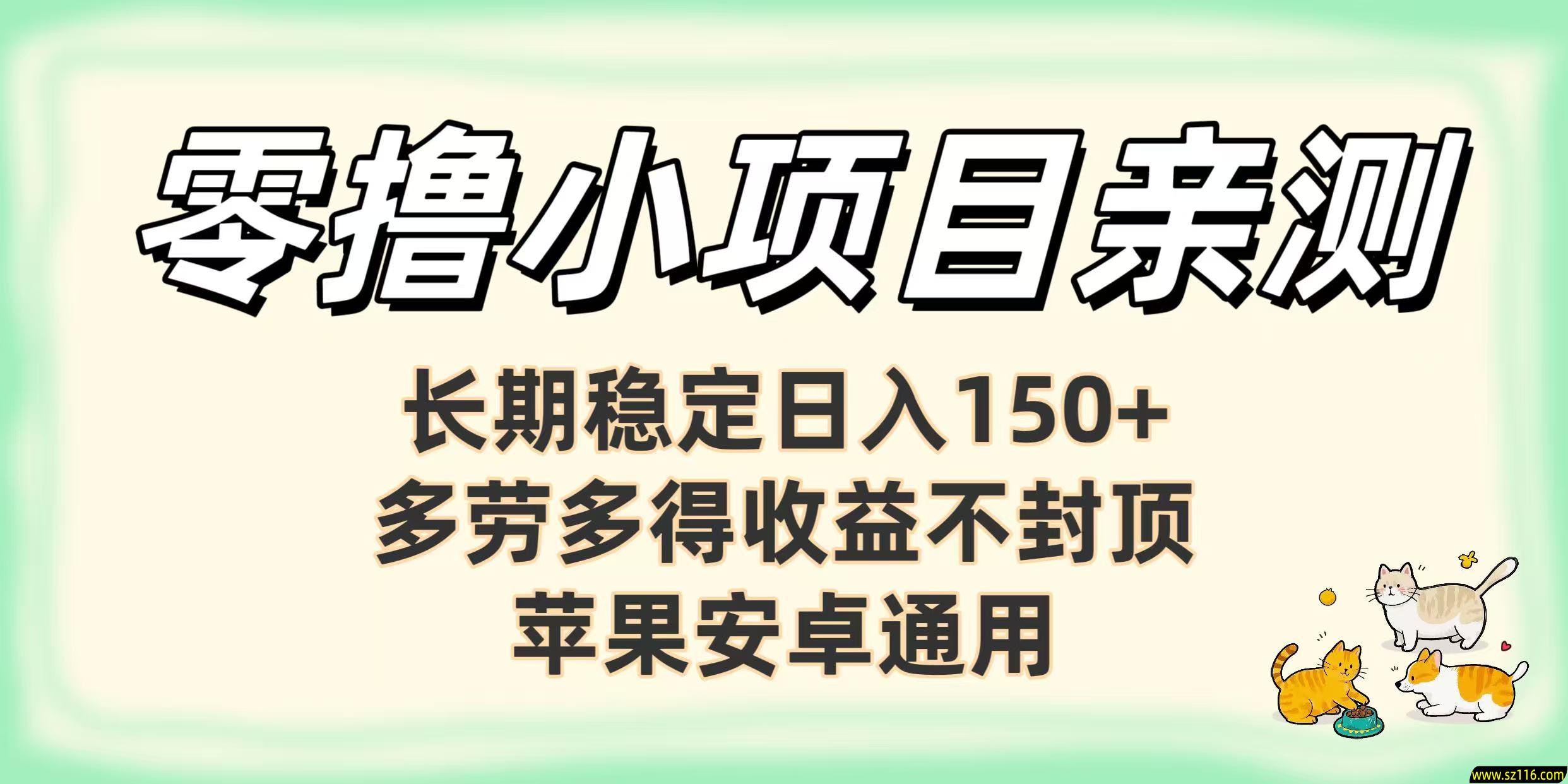 零撸小项目亲测：长期稳定日入150+，多劳多得收益不封顶，苹果安卓通用