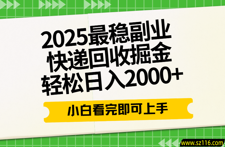 快递回收掘金长期稳定的副业新手小白当天上手轻松日入2000＋
