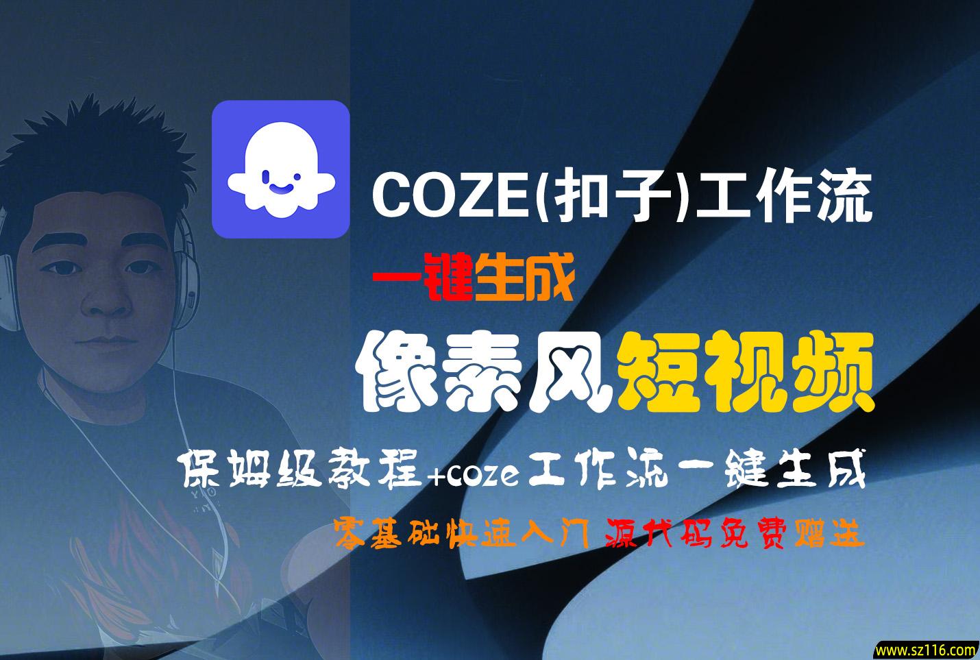 【Coze实操教程】Coze工作流一键生成“像素风“短视频!工作流全流程保姆级教学 !2分钟一键生成无人工干预，零基础小白保姆级教程!