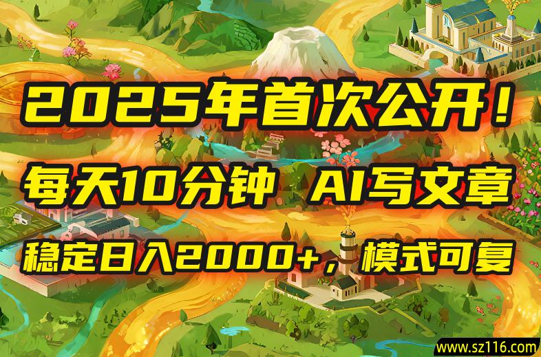 2025年8月首次公开，每天10分钟，用AI写文章，稳定日入2000+，模式可复...