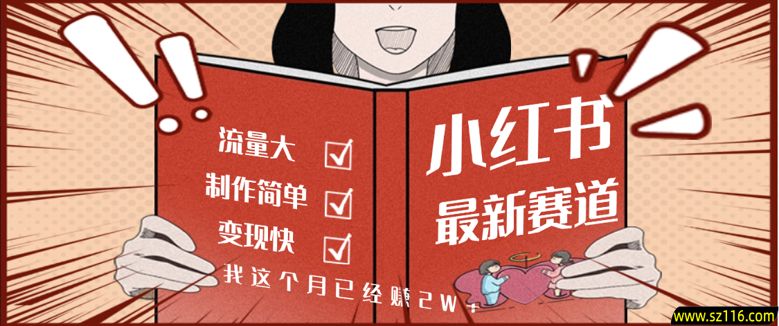 【劲爆】小红书的这个赛道，流通真是太好了，我这个月已经赚2W+
