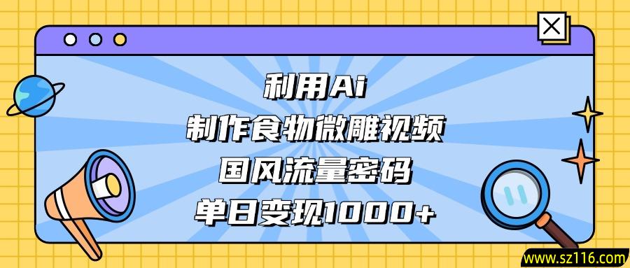 利用Ai制作，食物微雕视频，国风流量密码，单日变现1000+