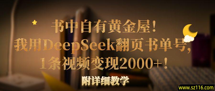 书中自有黄金屋！我用DeepSeek翻页书单号，1条视频变现2000+！附详细教学