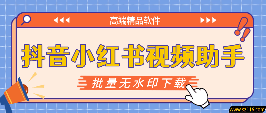 『高端精品』最新抖音小红书无水印下载电脑版，新手小白自媒体必备神器『月卡软件+使用教程』