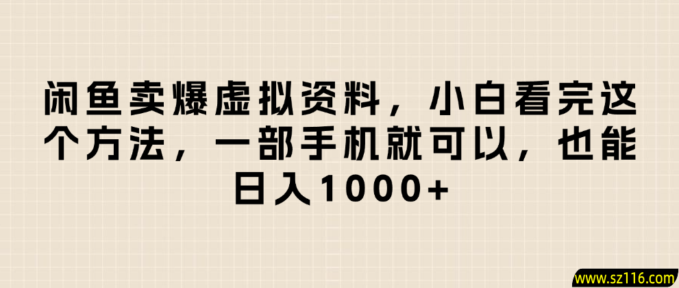 闲鱼卖爆虚拟资料，小白看完这个方法一部手机就可以，日入1000+