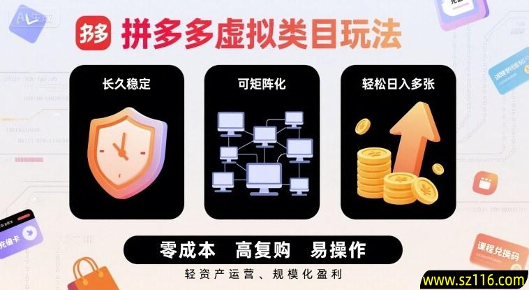 拼多多虚拟类目玩法，长久稳定，可矩阵化，轻松日入多张