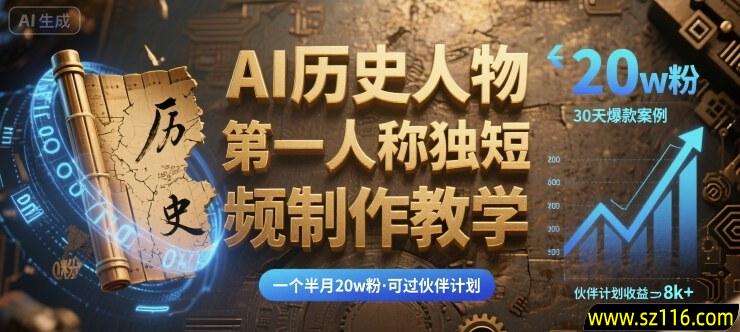 最新AI历史人物第一人称独白短视频制作教学，一个半月20w粉，可过伙伴计划