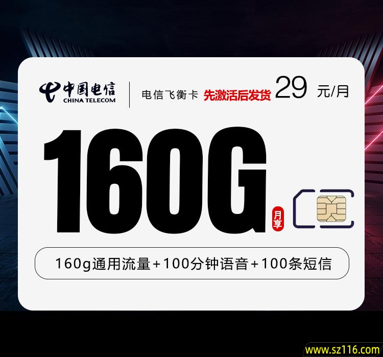 电信飞衡卡【29元160G+100分钟】原套餐39元一个月,150G通用流量