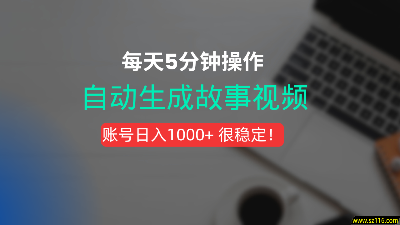 新玩法！一键生成故事短视频，剪辑配音全自动，操作不到5分钟！