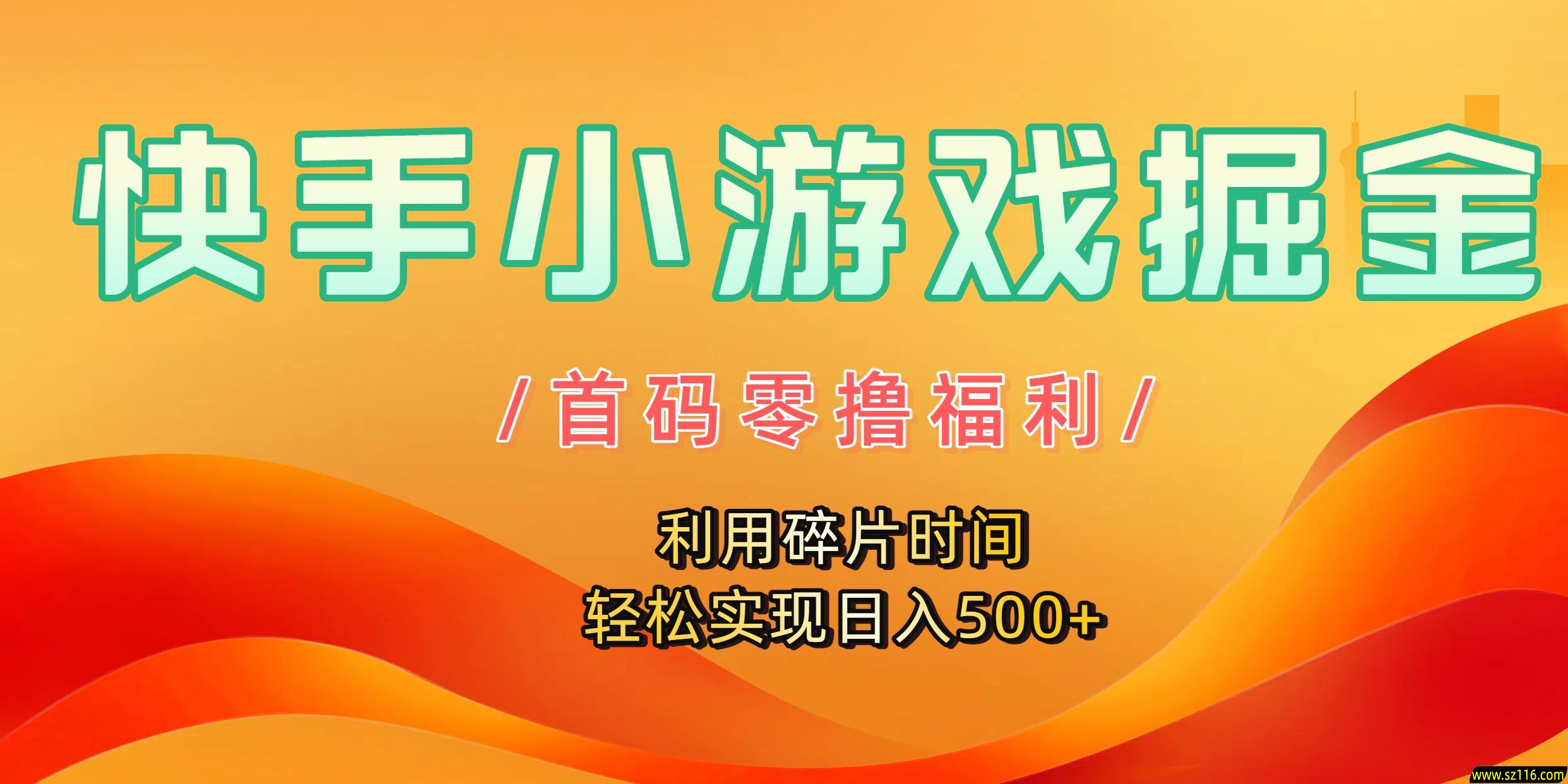快手小游戏掘金，首码零撸福利！利用碎片时间，轻松实现日入500+