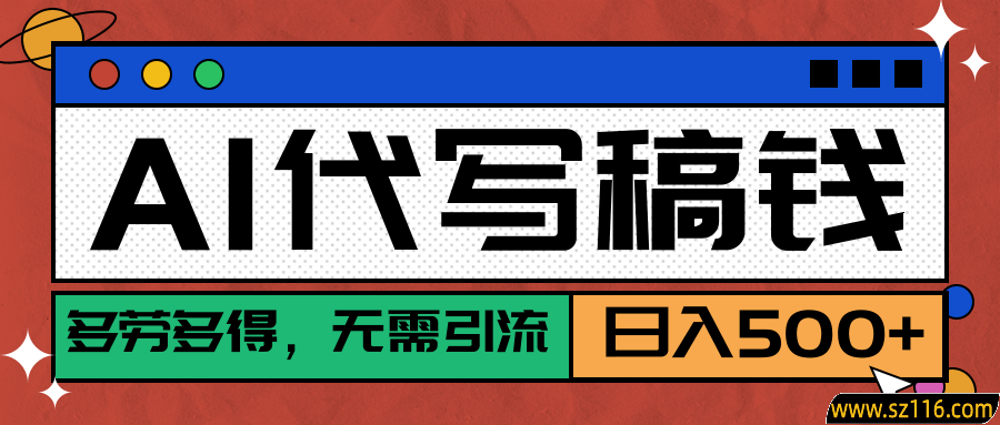 【AI代写】真正靠谱可做项目，不用自己引流，单日稳定变现500+，绿色蓝海项目，主打长期稳定，快速变现！