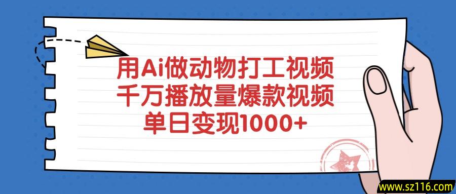 用Ai做动物打工视频，单日变现1000+，千万播放量爆款视频