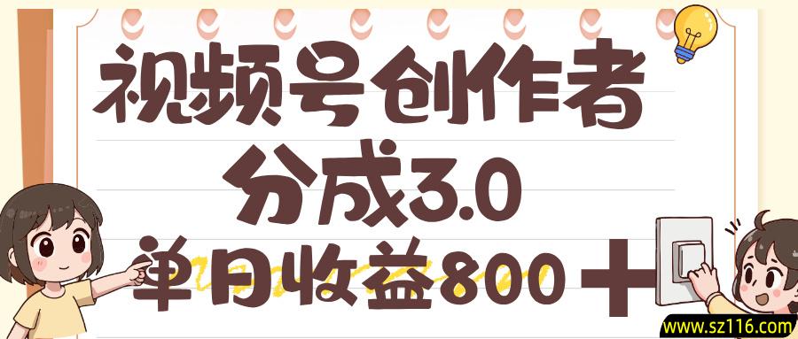 视频号创作者分成 3.0，单日收益 800+，100%原创视频高收益