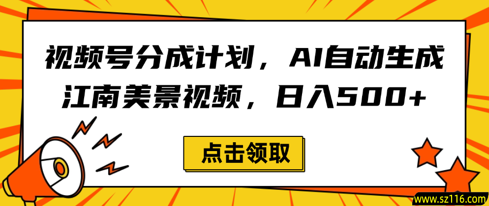 视频号分成计划，AI自动生成江南美景视频，日入500+