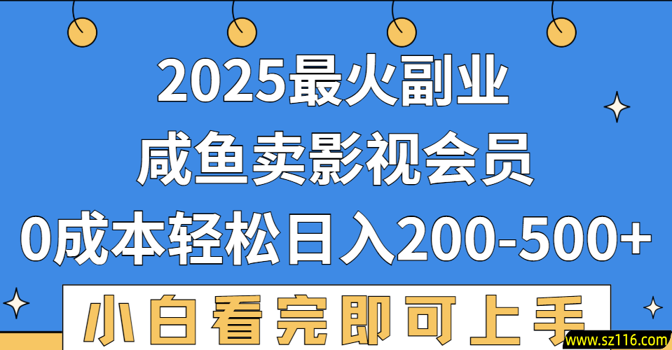 2025最火副业，闲鱼卖vip影视会员，零成本日入200-500