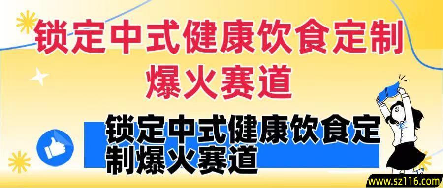 锁定中式健康饮食定制爆火赛道！DeepSeek10分钟出视频，100w浏览变现1000+到手