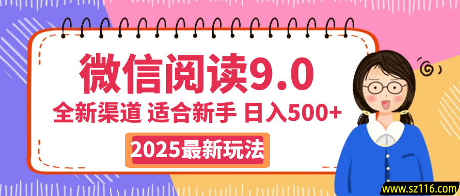 2025微信阅读玩法炸场来袭！零成本开启财富密码，动动手指，单日狂赚500+，堪称“印钞机”附体，错过悔断肠！