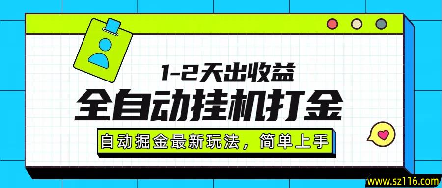 最新全自动打金玩法单日收益1000-2000