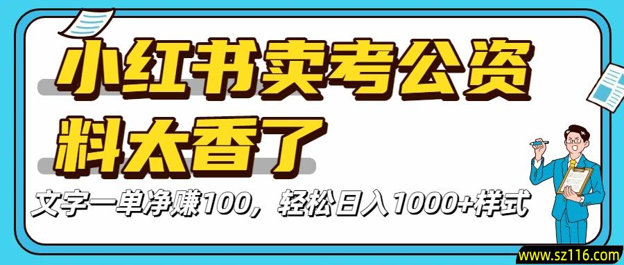 小红书卖考公资料太香了！一单净赚100，轻松日入1000+