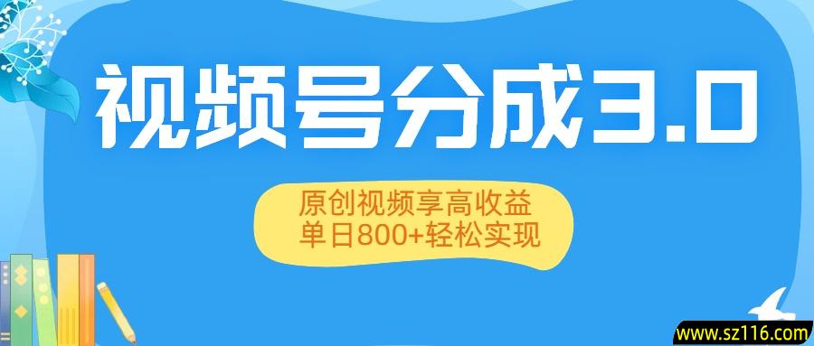 视频号分成3.0升级：原创视频享高收益，单日800+轻松实现