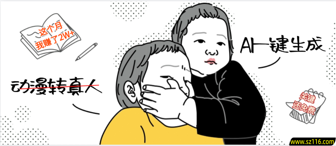 AI一键生成，动漫转真人，这个月赚了2W+，关键这个AI还完全免费