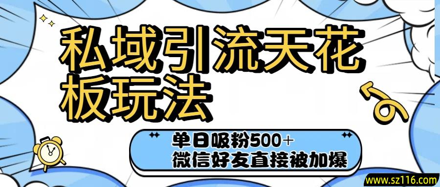 私域引流天花板玩法！单日吸粉500+，微信好友直接被加爆