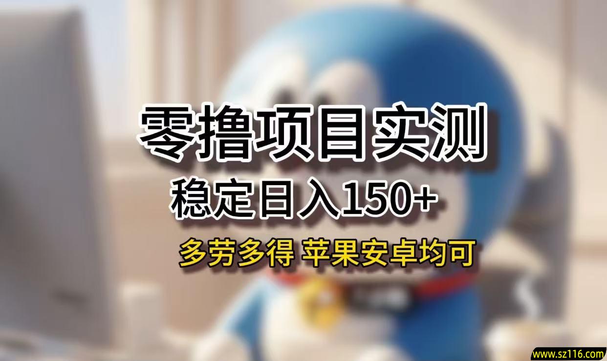 长期稳定日入150+，小白宝妈均可，苹果安卓都能做！无技术门槛