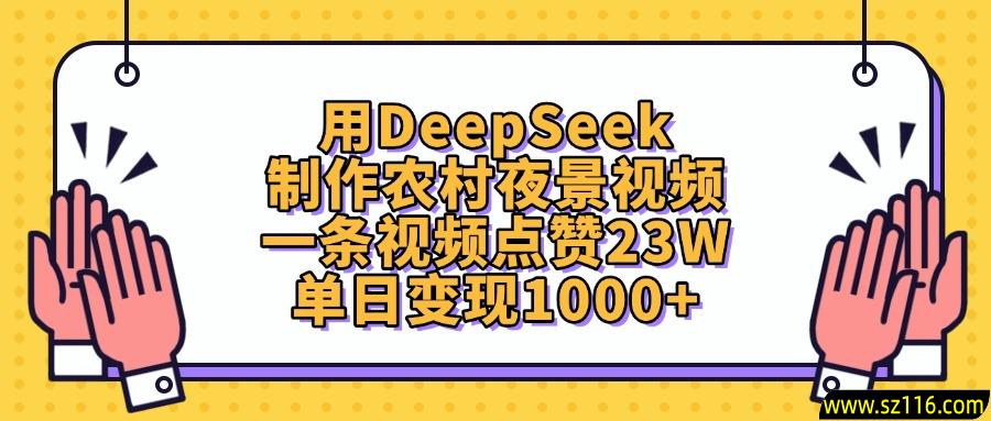 用DeepSeek制作，农村夜景视频，一条视频点赞23W，单日变现1000+