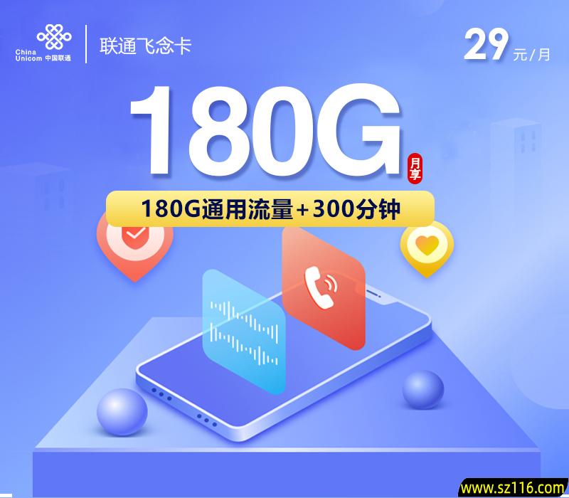联通飞念卡29元180G+300分钟