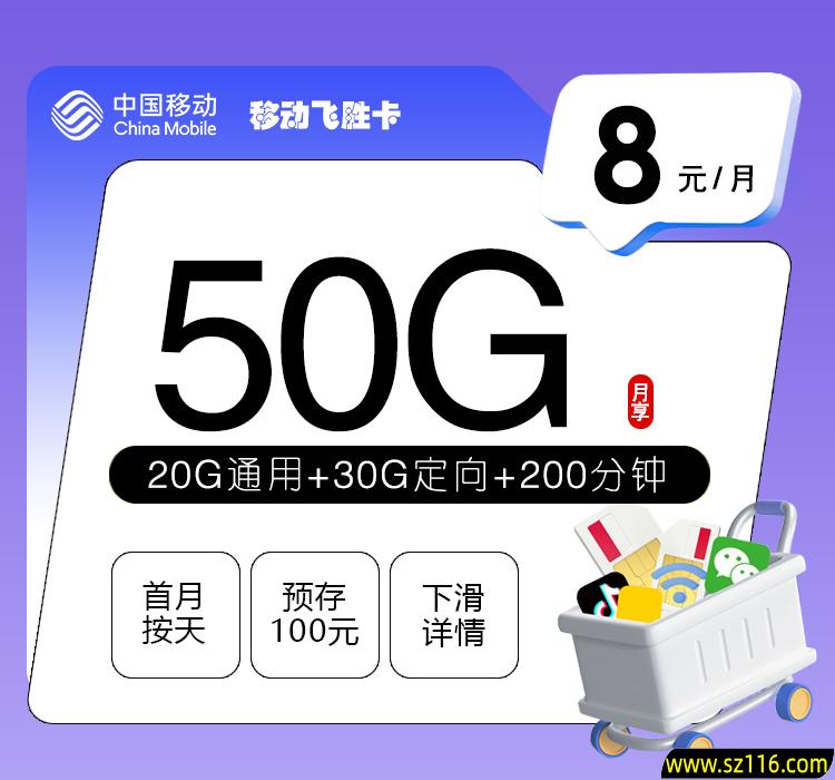 移动飞胜卡8元50G+200分钟