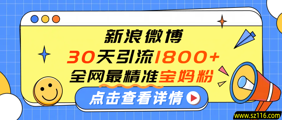 微博30天引流1800+全网最精准“宝妈”！手把手演示！
