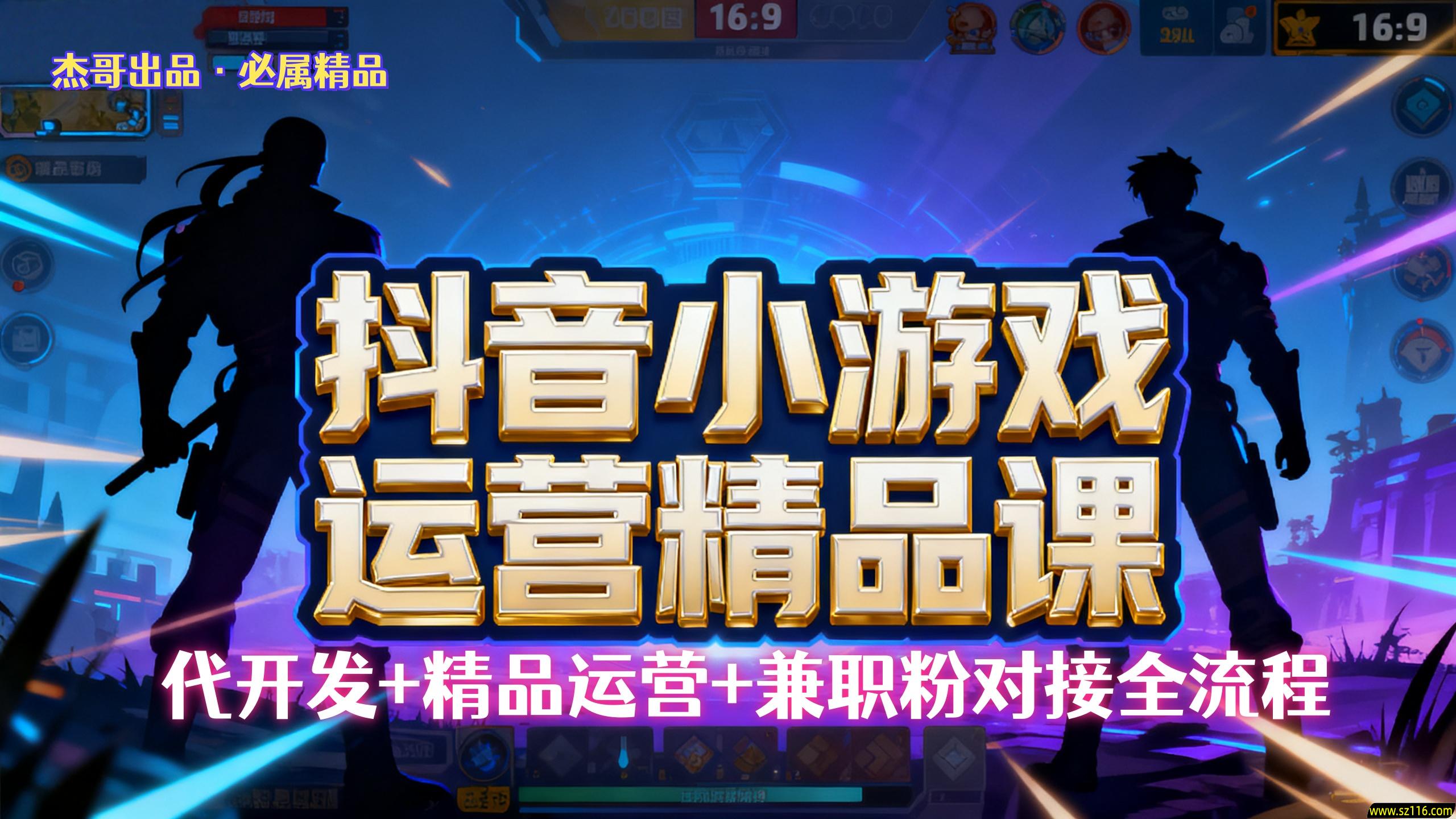【抖音小游戏精品运营课】小白也可以操作，杰哥带你从0开始学小游戏运营，操作简单，长期稳定，日盈利500+，可工作室矩阵放大。