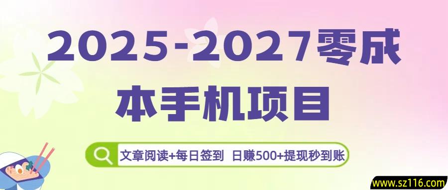 2025-2027零成本手机项目：文章阅读+每日签到，日赚500+提现秒到账