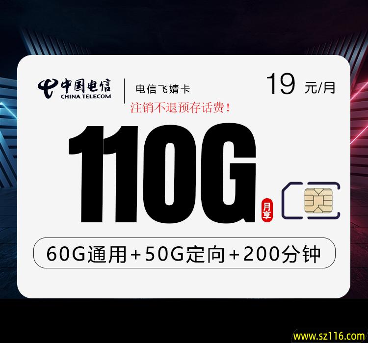 电信飞婧卡19元110G流量+200分钟